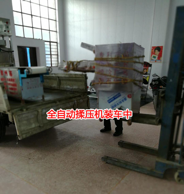 全自動揉壓機(jī)裝車中