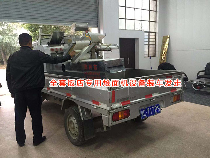 全套飯店?duì)Z面機(jī)設(shè)備裝車發(fā)走